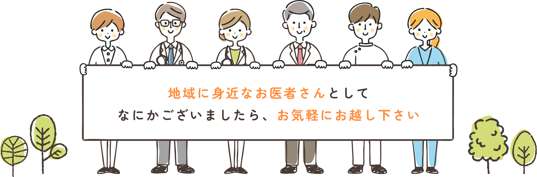 地域に身近なお医者さんとして、なにかございましたら、お気軽にお越しください