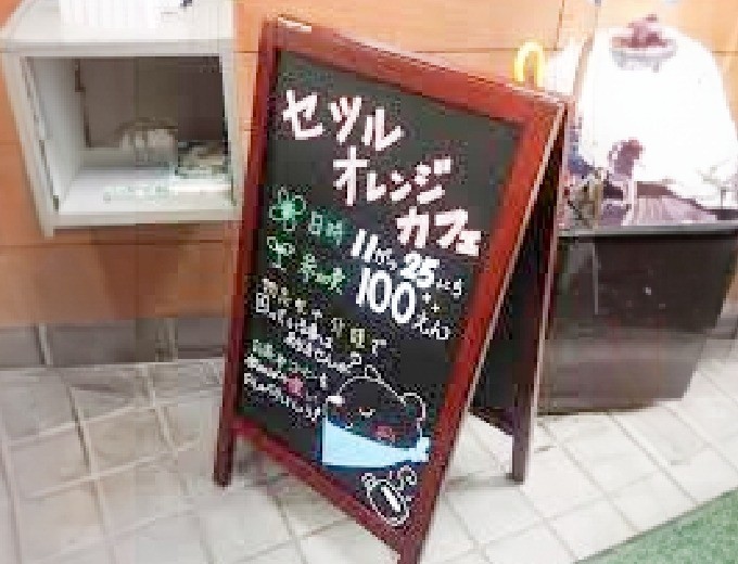 オレンジカフェ
