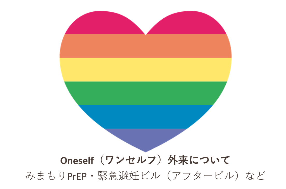 Oneself（ワンセルフ）外来について